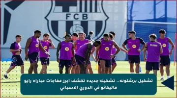 تشكيل برشلونة.. تشكيلة جديدة تكشف أبرز مفاجآت مباراة رايو فاليكانو في الدوري الإسباني